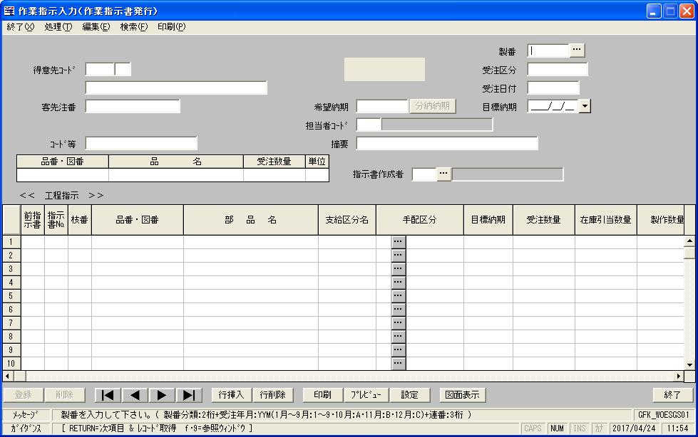 作業指示入力画面