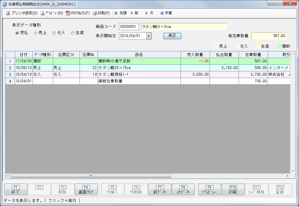 在庫受払問合せ